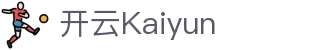 开云·体育(kaiyun)官方网站_KAIYUN SPORT